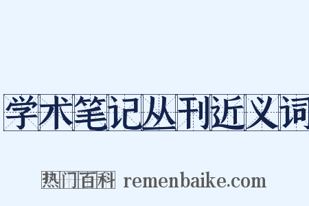 学术笔记丛刊近义词是什么意思的图片